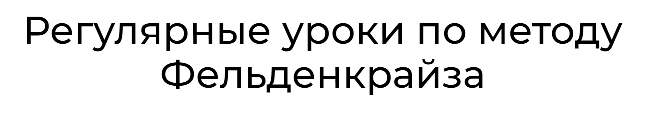 Уроки соматического движения по методу Фельденкрайза. Часть 9 (Андрей Анучин)