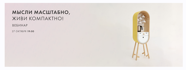 Вебинар по дизайну интерьера Мысли масштабно, живи компактно (Виталий Ивахов)
