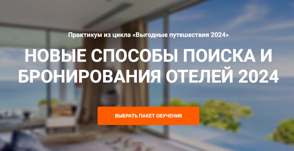 [Welcomeworld]  Новые способы поиска и бронирование отелей 2024 (Юрий Федоров)