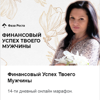 [Фаза роста] Финансовый Успех Твоего Мужчины (Алла Пилипюк)