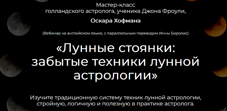 Лунные стоянки: забытые техники лунной астрологии (Оскар Хофман)