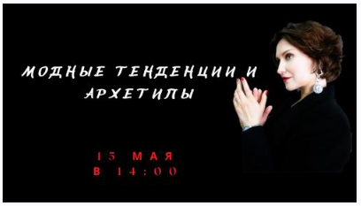 Модные тенденции и архетипы (Елена Гребенникова)