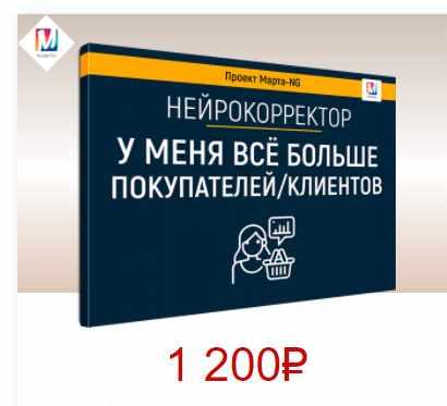 Нейрокорректоры. Прорыв 3-го тысячелетия. У меня все больше покупателей, клиентов (Марта Николаева-Гарина)
