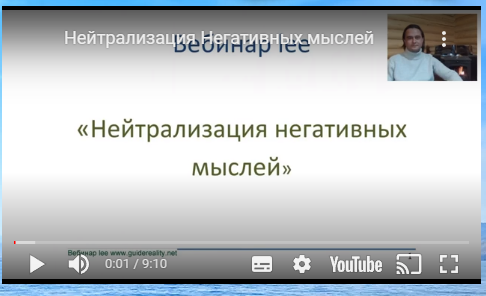 Нейтрализация негативных мыслей. Транскрибация (Lee)