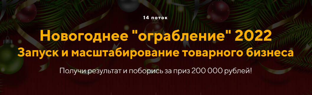 Новогоднее Ограбление 2022. 14 поток. Пакет Старт (Евгений Дорохин)