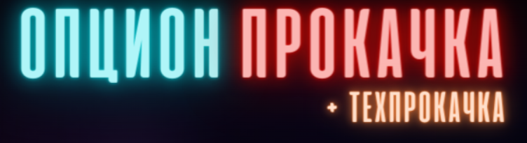 ОпционПрокачка (Дмитрий Солодин)