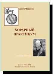 Семинар - интенсив "Хорарный практикум" (Фроули, Джон)