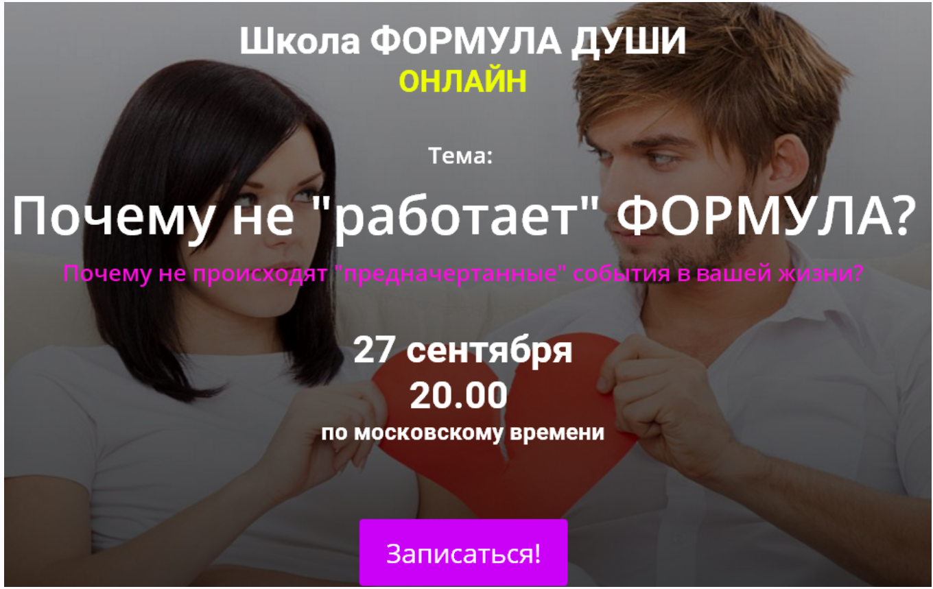 [Школа Формула души] Почему Не работает Формула (Светлана Зотова)