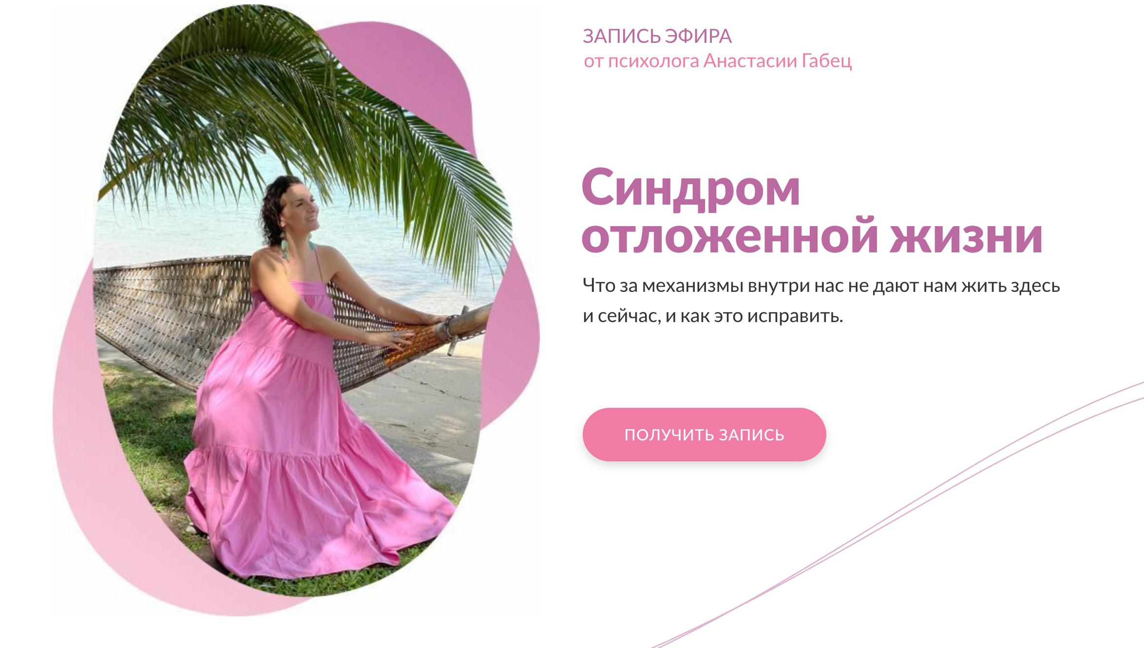 Синдром отложенной жизни (Анастасия Габец)