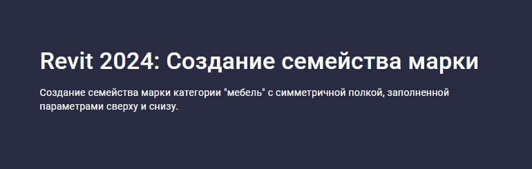 [stepik] Revit 2024: Создание семейства марки (Александр Бондарев)