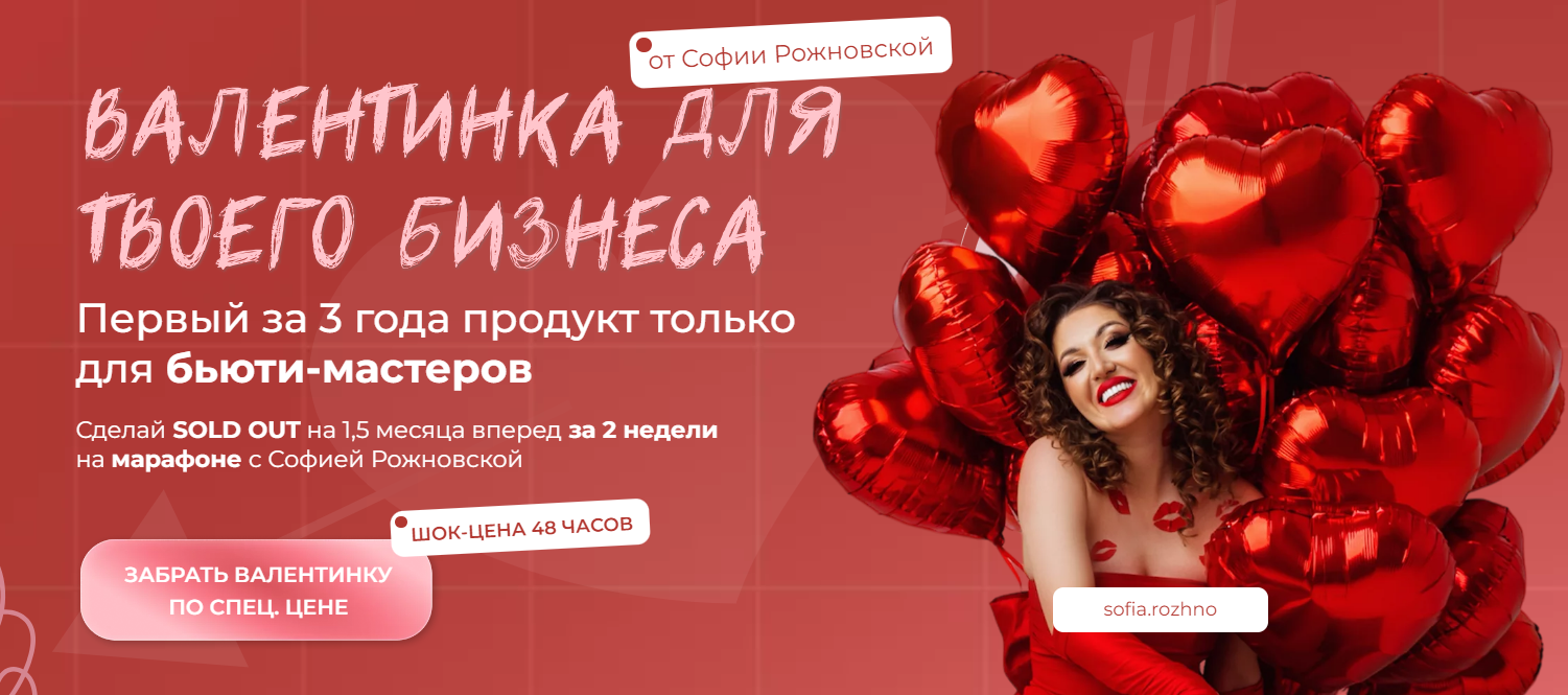 Валентинка для твоего бизнеса. Набор 3 Встречается с... (София Рожновская)