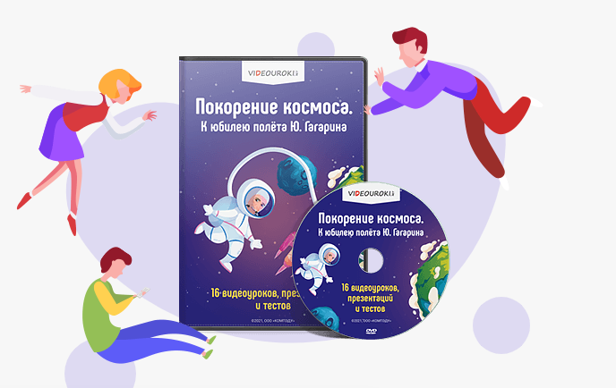 [Videouroki] Покорение космоса. К юбилею полёта Ю. Гагарина (Дмитрий Тарасов)
