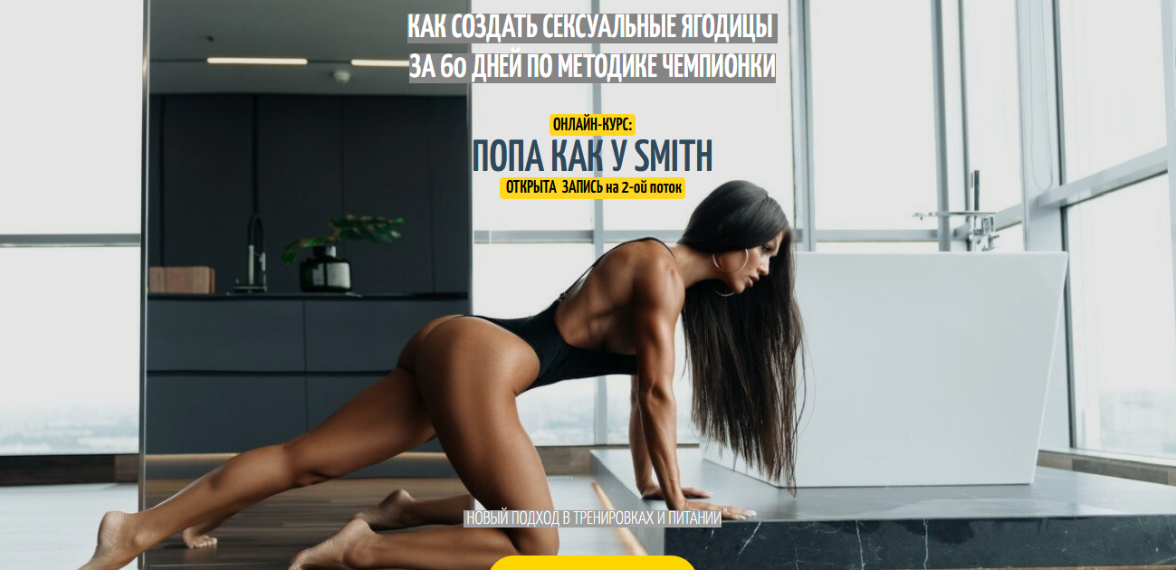 [yanasmithschool] Попа как у Smith. Новый подход в тренировках и питании (Яна Кузнецова), фото 1 из 1.