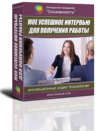 Аудио настрой. Моё успешное интервью для получения работы, для женщин (Игорь Ревенко, Алла Ревенко)