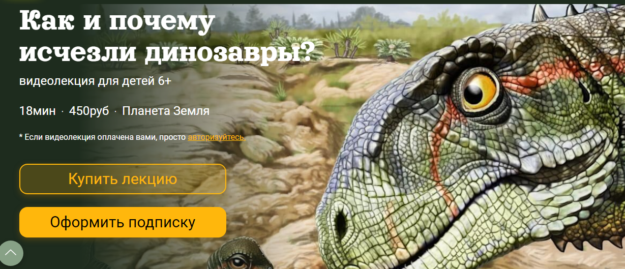[Детский лекторий] Как и почему исчезли динозавры? (Александр Толмачев)