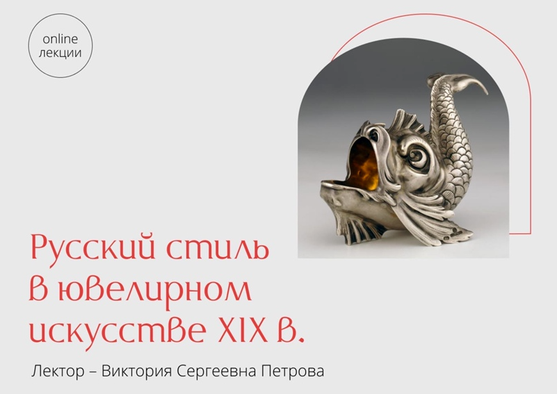 [Эрмитаж] Русский стиль в ювелирном искусстве XIXв. (Виктория Петрова)