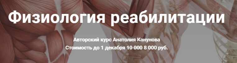 Физиология реабилитации (Анатолий Канунов)