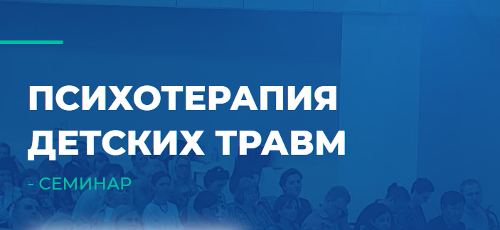 [ИИП] Психотерапия детских травм (Дмитрий Макаровский)