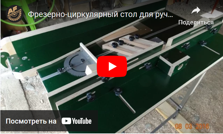 Комбинированный фрезеровочно циркулярный стол (Анатолий Федорович)