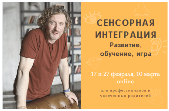 Мини-курс "Сенсорная интеграция. Развитие, обучение, игра" (Олег Леонкин)
