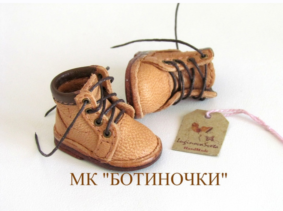 Мк "Ботиночки" (Светлана Лугинова)