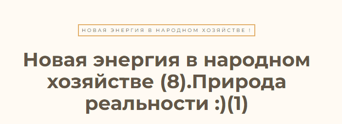 Новая энергия в народном хозяйстве – 8. Ясность. Природа реальности (Ольга Николаева)