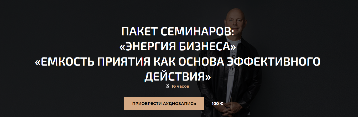 Пакет семинаров: «Энергия бизнеса», «Емкость приятия как основа эффективного действия» (Александр Палиенко)