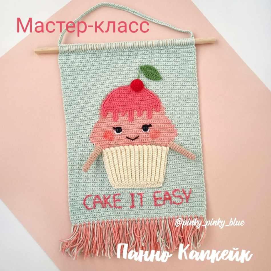 Панно Капкейк (Надежда Хегай)