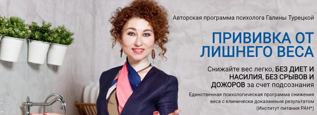 Прививка от лишнего веса - Этап 2: Легкая Легкость - 2022 (Галина Турецкая)