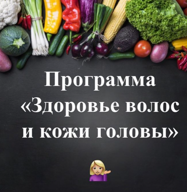 Программа «Здоровье волос и кожи головы» (Виктория Суслова)