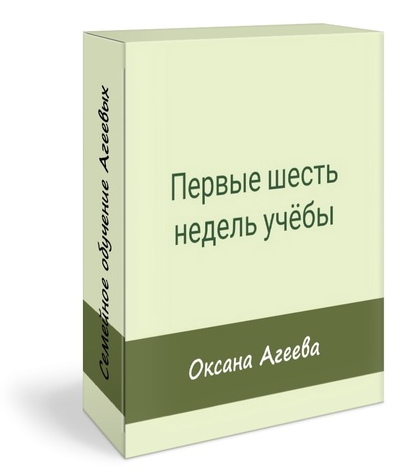 [Семейное обучение Агеевых] Первые шесть недель учебы (Оксана Агаева)