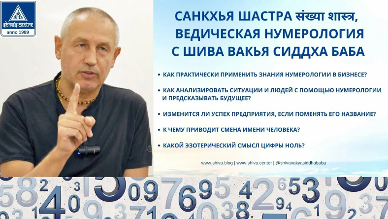 [Шива Центр] Санкхья Шастра, Шива Вистара Видья - Ведическая Нумерология. Часть 69