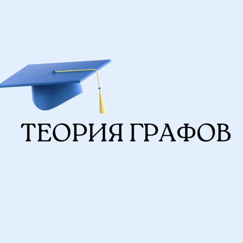 [Школа Вольфсона] Теория графов (Георгий Вольфсон)
