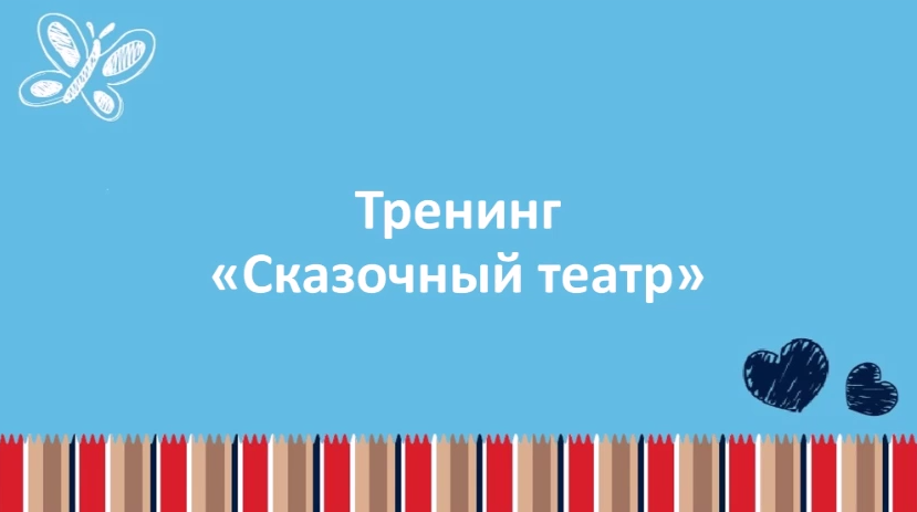Тренинг Сказочный театр (Ольга Теплякова)
