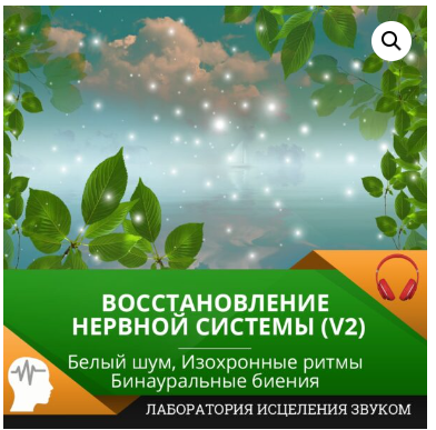 Восстановление нервной системы [Лаборатория исцеления звуком]