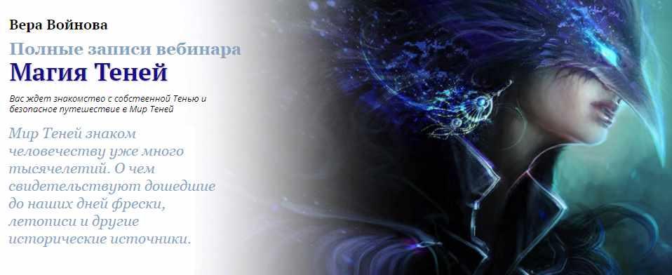 [Академия Кайдзен] Полные записи вебинара "Магия Теней” (Вера Войнова)