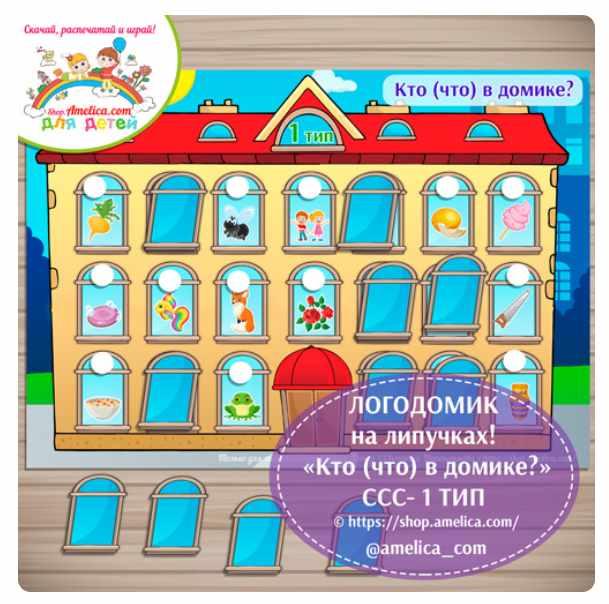 [Amelica.com] Логопедическое пособие «Логодомик — Кто (что) в домике?» на липучках. Слоговая структура слова - 1 тип (Светлана Шапошникова)