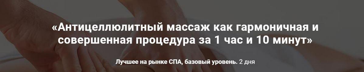 Антицеллюлитный массаж как гармоничная и совершенная процедура за 1 час и 10 минут (Александр Ермолаев), фото 1 из 1.
