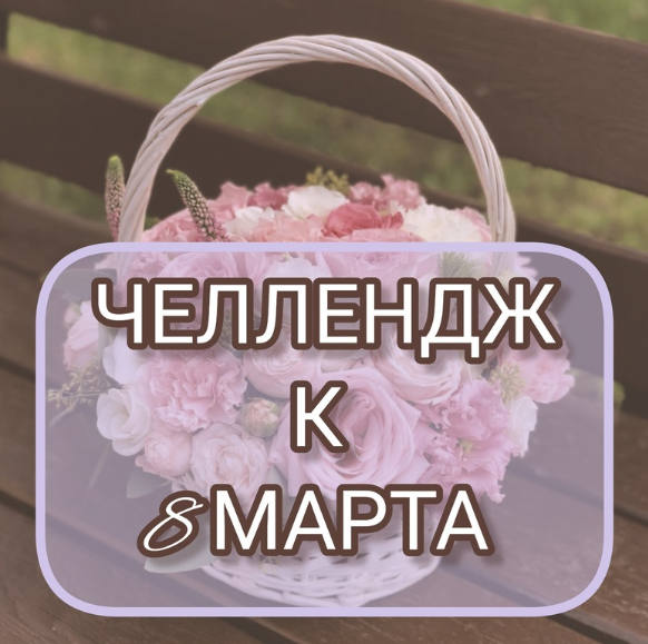 [Бумажная лоза] Челлендж к 8 марта (Галина Скобелева, Иван Труханов)