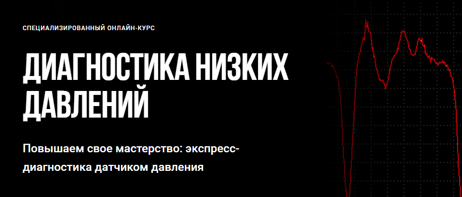 Диагностика низких давлений (Алексей Пахомов)