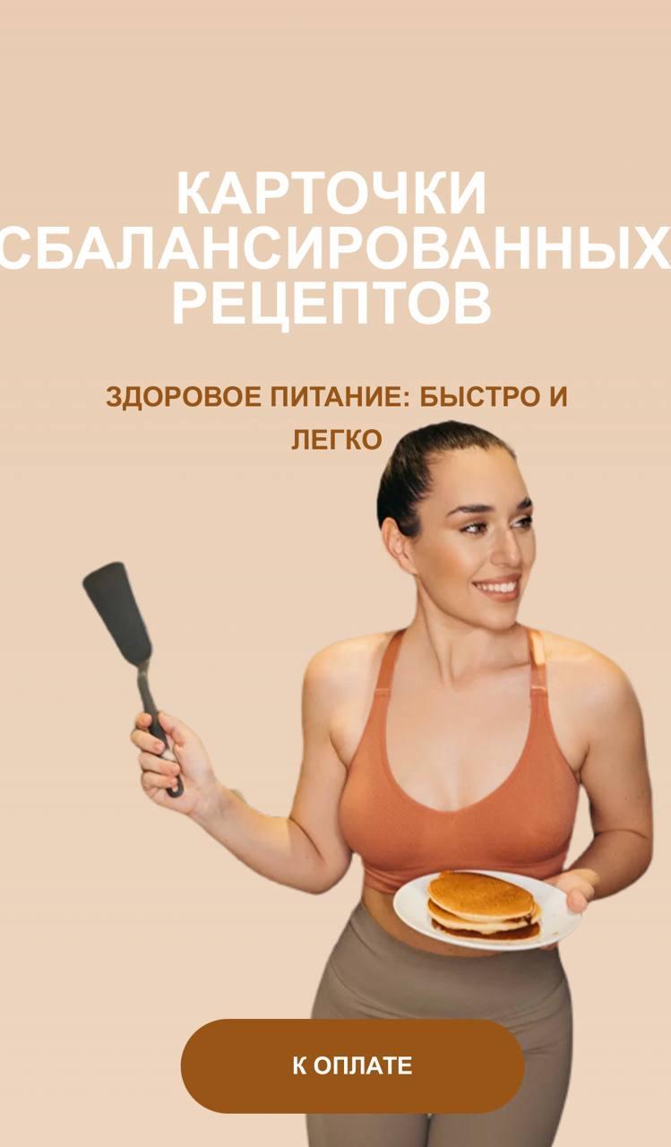 Карточки сбалансированных рецептов (Кристина Новикова)