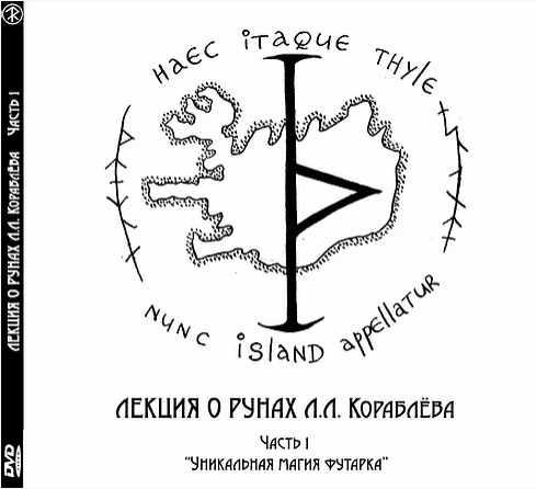 Лекция о рунах. Часть 1 «Уникальная магия футарка» (Леонид Кораблёв)