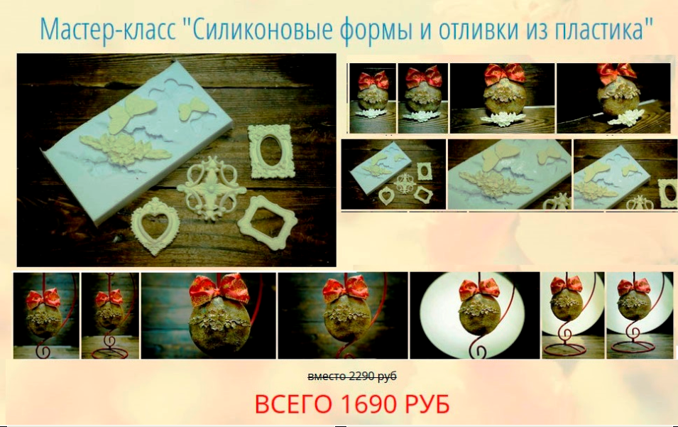 Силиконовые формы и отливки из пластика 2016 (Аля Ашмарина)