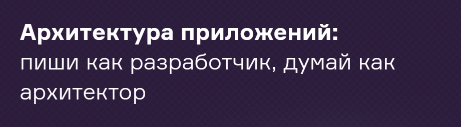 [Слёрм] Архитектура приложений: пиши как разработчик, думай как архитектор (Егор Лукьянов, Александр Вагнер)
