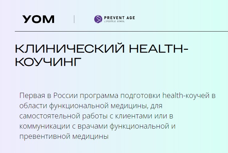 [УОМ] Клинический health-коучинг. Модуль 2 (Ирина Мальцева, Анастасия Воеводина)