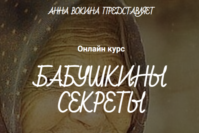 Бабушкины секреты (Анна Вокина)