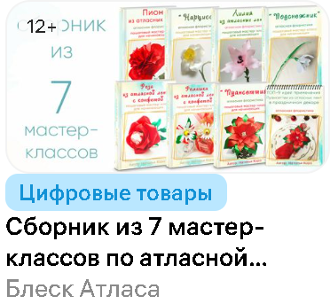 [Блеск Атласа] Сборник из 7 мастер-классов по атласной флористике
