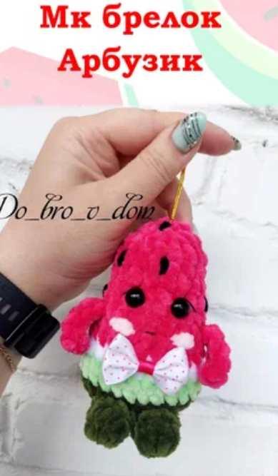 Брелок арбузик (Алина Ерукова)