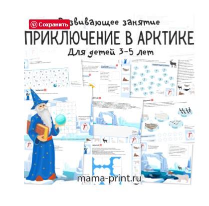 [mama-print] Приключения в Арктике, развивающие задания