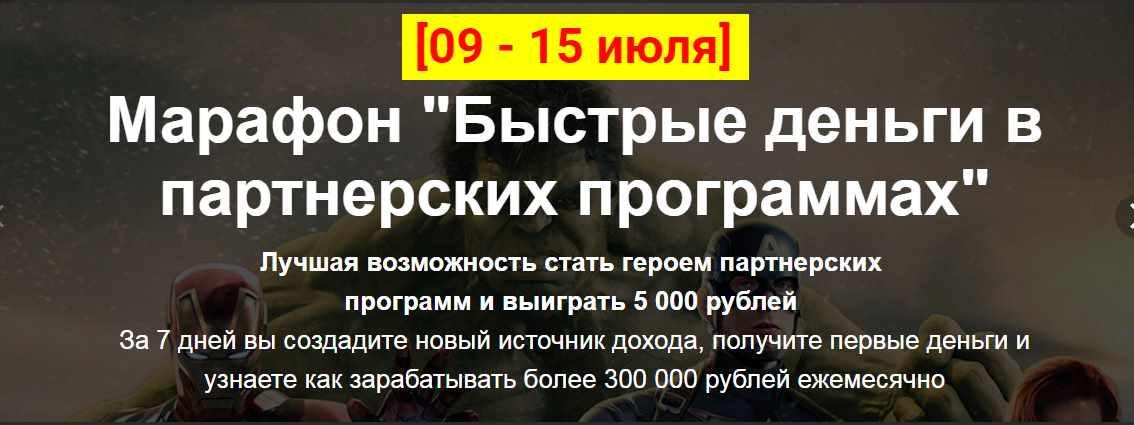 Марафон "Быстрые деньги в партнерских программах" (Алексей Жиганов)